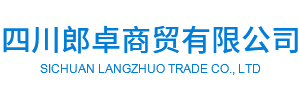 四川郎卓商貿有限公司